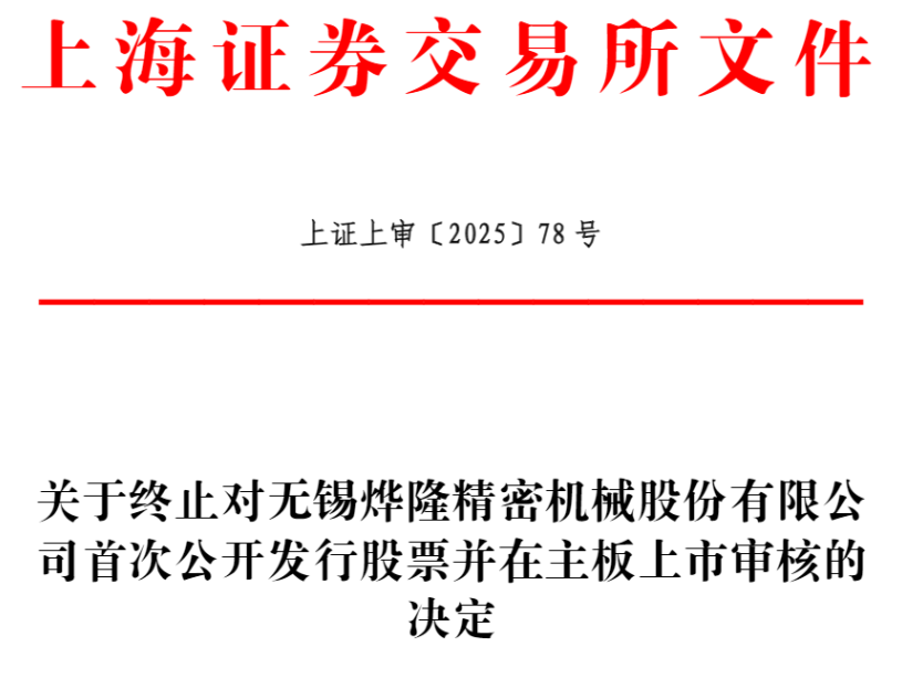 彩神v烨隆股分停止上交所主板IPO 原拟募资571亿元